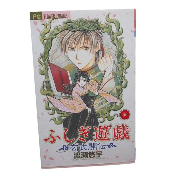 ふしぎ遊戯 玄武開伝 Fushigi Yugi: Genbu Kaiden Vol 1 Japanese Manga Yuu Watase 2003 - Picture 1 of 8
